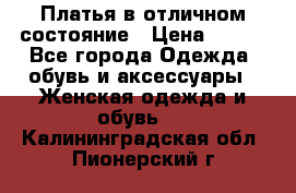 Платья в отличном состояние › Цена ­ 500 - Все города Одежда, обувь и аксессуары » Женская одежда и обувь   . Калининградская обл.,Пионерский г.